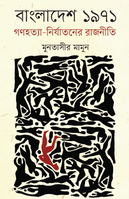 বাংলাদেশ ১৯৭১ গণহত্যা-নির্যাতনের রাজনীতি