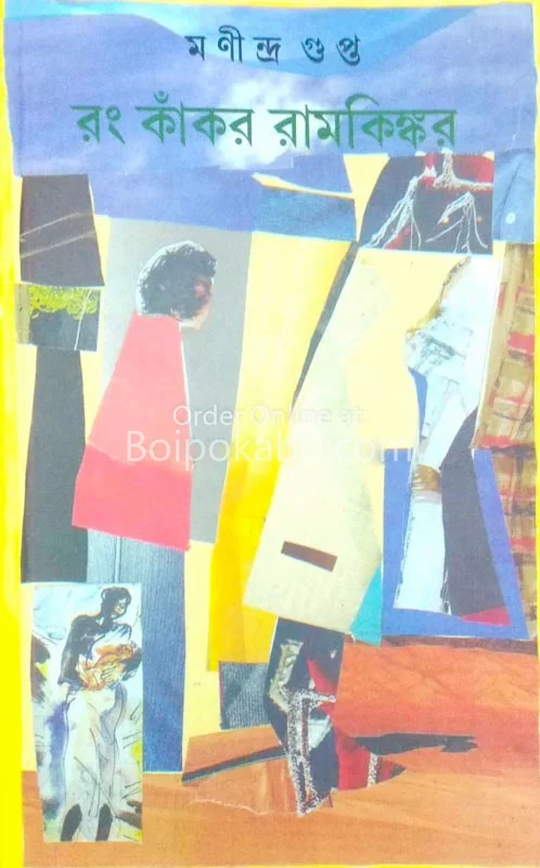 রং কঙ্কর রামকিঙ্কর - মনিন্দ্র গুপ্ত