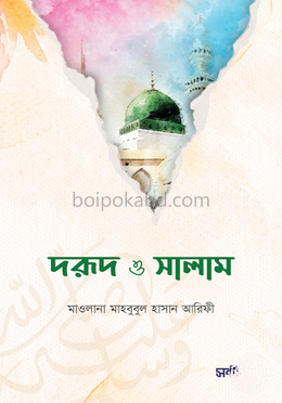দরুদ ও সালাম