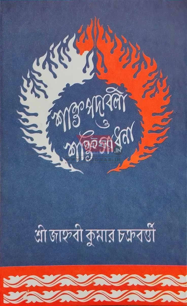 শাক্তপদাবলী ও শক্তিসাধনা - জাহ্নৱী কুমার চক্রবর্তী