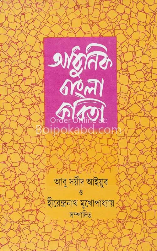 আধুনিক বাংলা কবিতা [আবু সায়েদ আয়ুব] - হীরেন্দ্রনাথ মুখোপাধ্যায়