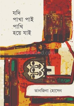 যদি পাখা পাই পাখি হয়ে যাই