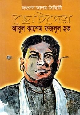 ছোটদের আবুল কাশেম ফজলুল হক