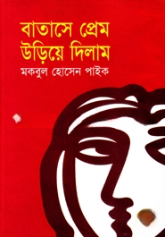 বাতাসে প্রেম উড়িয়ে দিলাম
