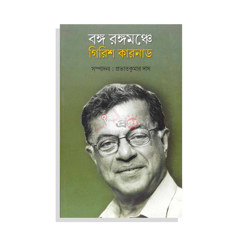 বঙ্গ রঙ্গমঞ্চে গিরিশ কারনাড