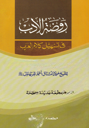 রওজাতুল আদীব ফী তাসহিলি কালামিল আরব