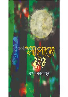 চন্দ্রালোকের কুহক