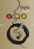 বিযুক্তি
