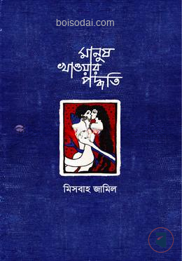 মানুষ খাওয়ার পদ্ধতি