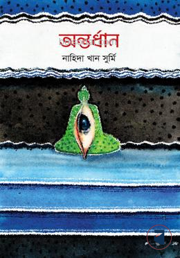অন্তর্ধান