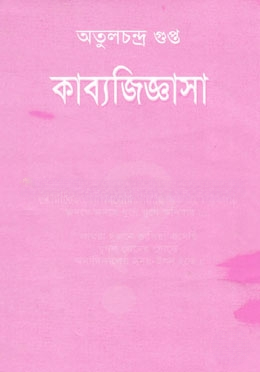 কাব্যজিজ্ঞাসা