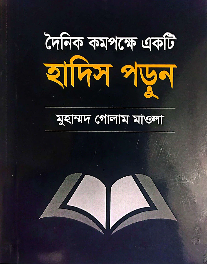 দৈনিক কমপক্ষে একটি হাদিস পড়ুন