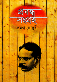 প্রবন্ধ সংগ্রহ