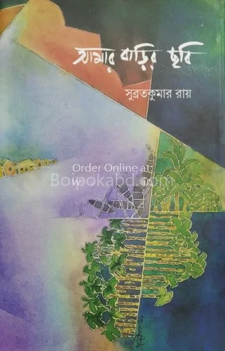 আমার বাড়ির ছবি