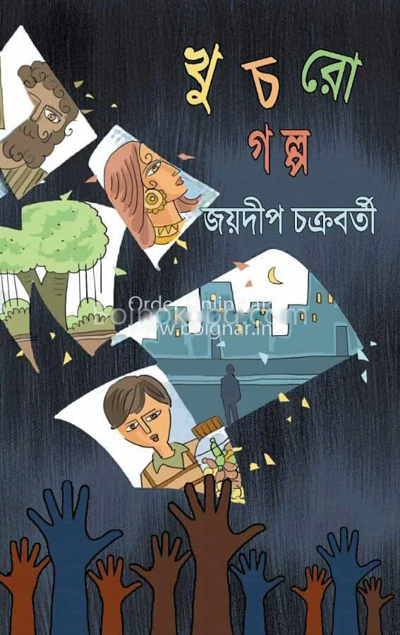 খুচরো গল্প