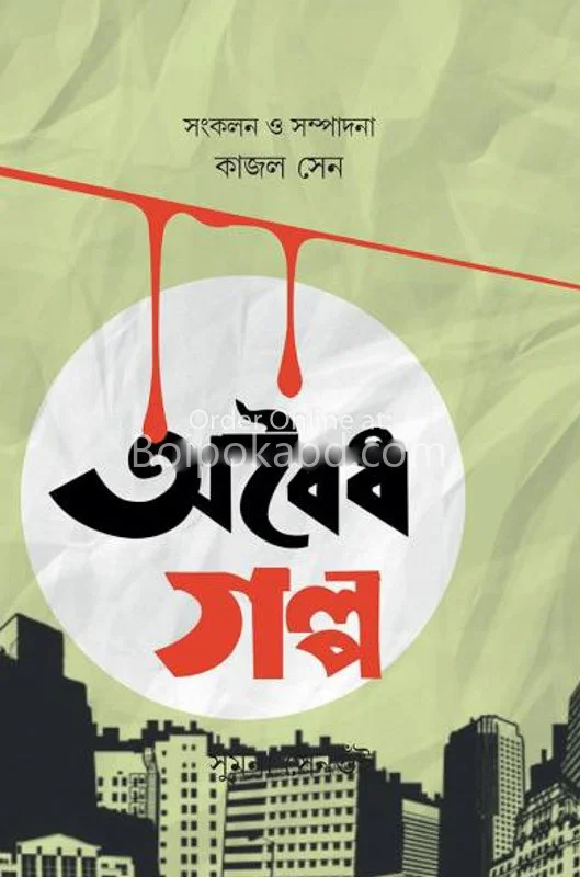 অবৈধ গল্প