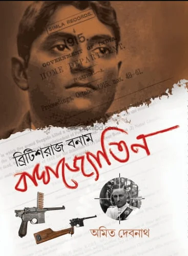 ব্রিটিশরাজ বনাম বাঘাযতীন - অমিত দেবনাথ
