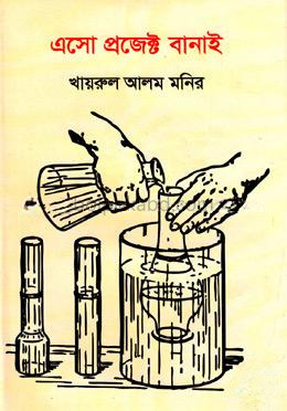 এসো প্রজেক্ট বানাই