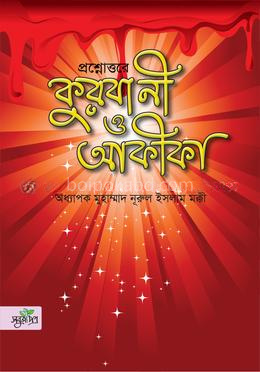 প্রশ্নোত্তরে কুরবানী ও আকীকা