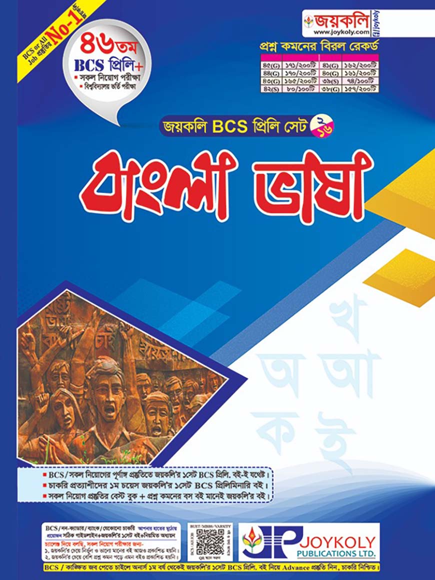 জয়কলি বাংলা ভাষা (৪৬তম বিসিএস প্রিলি)
