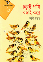 চড়াই পাখি বড়াই করে