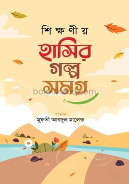 শিক্ষণীয় হাসির গল্প সমগ্র
