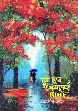দূর হতে তোমারেই দেখেছি
