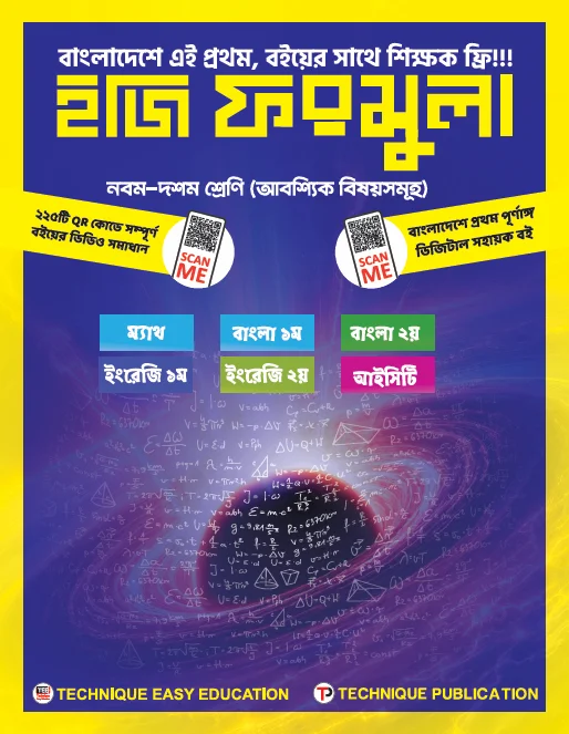 ইজি ফরমুলা (৯ম-১০ম শ্রেণিঃ আবশ্যিক বিষয়)