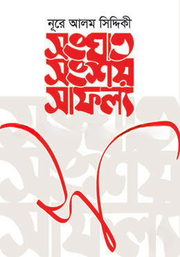 সংঘাত সংশয় সাফল্য