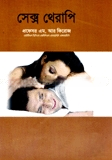 সেক্স থেরাপি