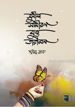 সুনীল সমীরণ মুক্ত তারামন