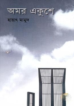 অমর একুশে