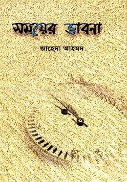 সময়ের ভাবনা
