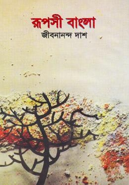 রূপসী বাংলা