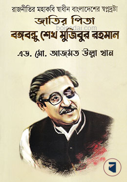 রাজনীতির মহাকবি স্বাধীন বাংলাদেশের স্বপ্নদ্রষ্টা জাতির পিতা বঙ্গবন্ধু শেখ মুজিবুর রহমান