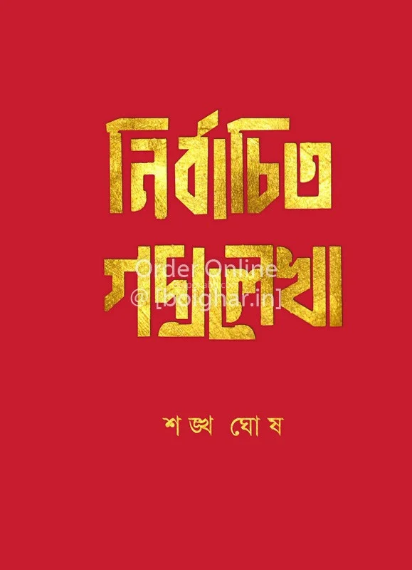 নির্বাচিত গদ্যলেখা