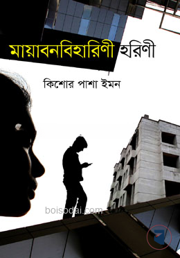 মায়াবনবিহারিণী হরিণী