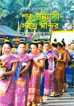 শত সন্ন্যাসী সহস্র মন্দির