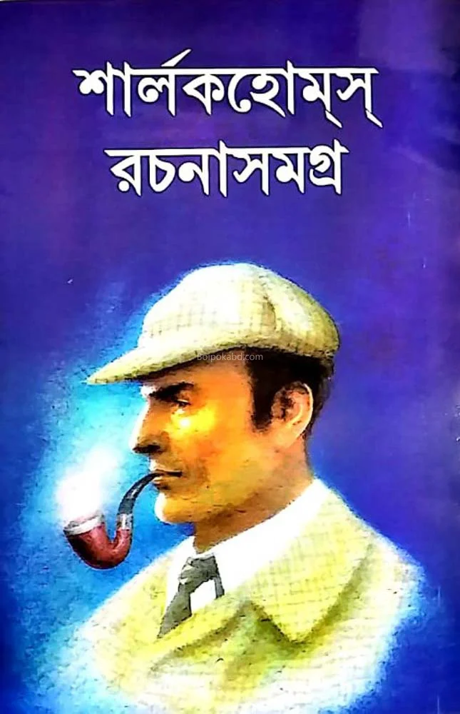 শার্লক হল্মেস রচনা সমগ্র