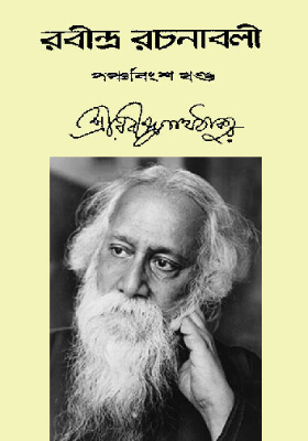 রবীন্দ্র-রচনাবলি (খণ্ড ২৫)