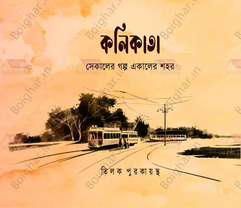 কলিকাতা সেকালের গল্প একালের শহর খণ্ড ২ - তিলক পুরকায়স্থ
