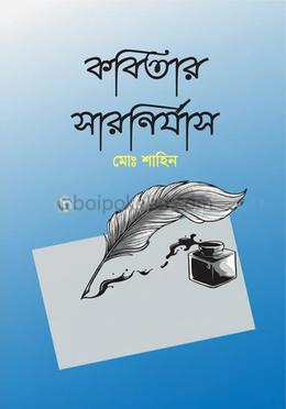 কবিতার সারনির্যাস