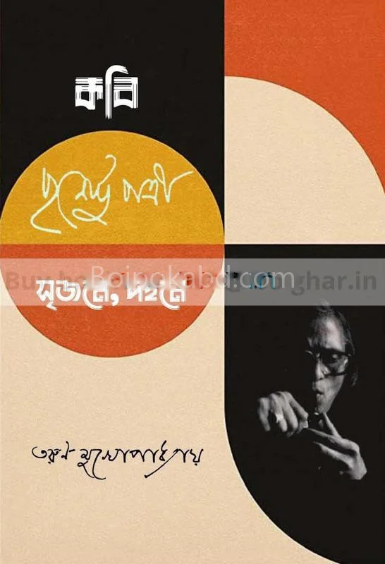 কবি পূর্ণেন্দু পাত্রেই সৃজনে