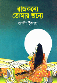 রাজকন্যে তোমার জন্যে