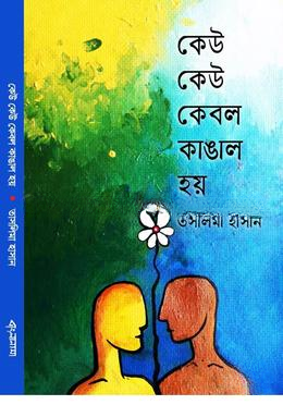 কেউ কেউ কেবল কাঙাল হয়
