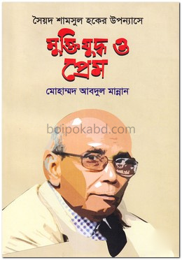 সৈয়দ শামসুল হকের উপন্যাসে মুক্তিযুদ্ধ ও প্রেম