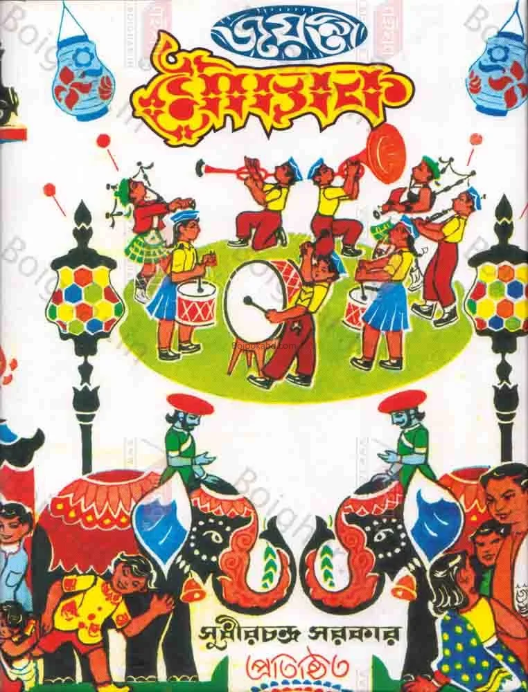 জয়ন্তী মৌচাক - সুধীরচন্দ্রা সরকার