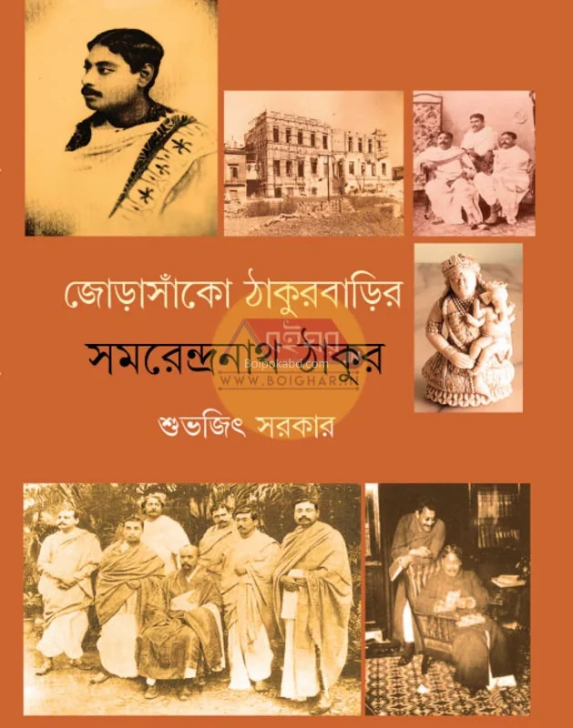 জোড়াসাঁকো ঠাকুরবাড়ির সমরেন্দ্রনাথ ঠাকুর - শুভজিৎ সরকার