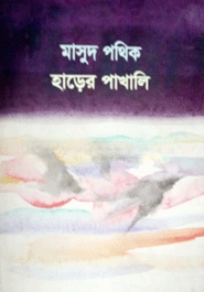 হাড়ের পাখালি