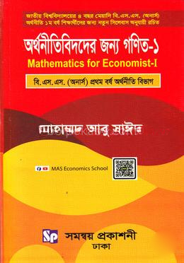 অর্থনীতিবিদদের জন্য গণিত-১ অনার্স ১ম বর্ষ - অর্থনীতি বিভাগ